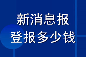 新消息报登报多少钱_新消息报登报挂失费用