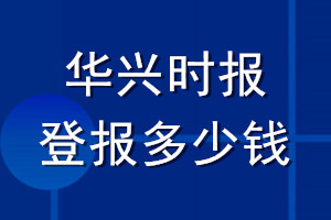 华兴时报登报多少钱_华兴时报登报挂失费用