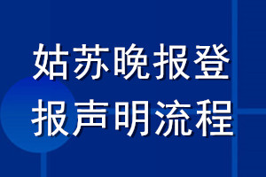 姑苏晚报登报声明流程