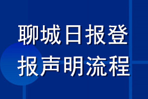 聊城日报登报声明流程