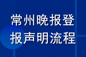 常州晚报登报声明流程