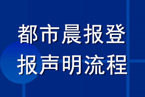 都市晨报登报声明流程