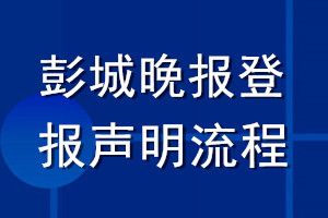 彭城晚报登报声明流程