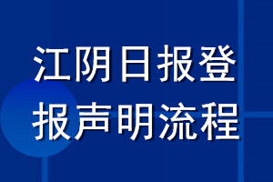 江阴日报登报声明流程