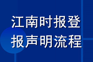 江南时报登报声明流程