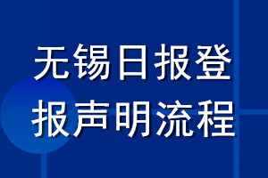 无锡日报登报声明流程