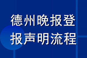 德州晚报登报声明流程