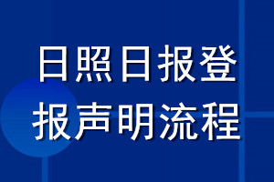 日照日报登报声明流程