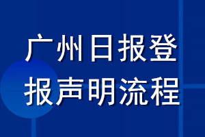 广州日报登报声明流程