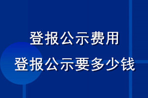 登报公示费用_登报公示需要多少钱