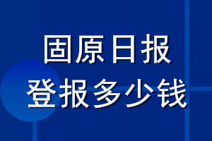 固原日报登报多少钱_固原日报登报挂失费用