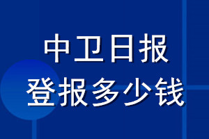 中卫日报登报多少钱_中卫日报登报挂失费用