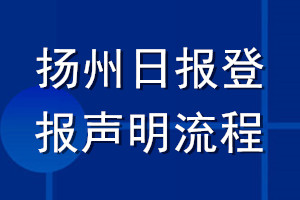 扬州日报登报声明流程