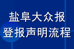 盐阜大众报登报声明流程