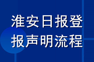 淮安日报登报声明流程