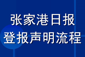 张家港日报登报声明流程