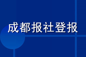 成都报社登报