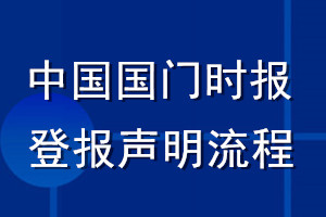 中国国门时报登报声明流程