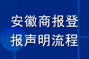 安徽商报登报声明流程