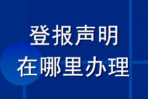 登报声明在哪里办理