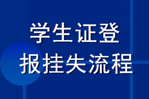 学生证登报挂失流程