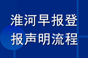 淮河早报登报声明流程