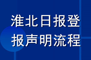 淮北日报登报声明流程