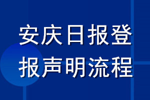 安庆日报登报声明流程