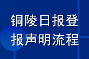 铜陵日报登报声明流程