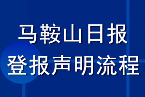 马鞍山日报登报声明流程