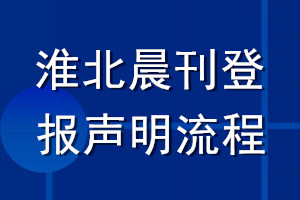 淮北晨刊登报声明流程