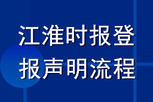 江淮时报登报声明流程