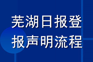 芜湖日报登报声明流程