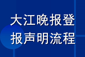 大江晚报登报声明流程