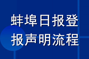 蚌埠日报登报声明流程