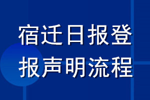 宿迁日报登报声明流程