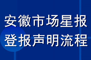 安徽市场星报登报声明流程