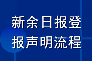 新余日报登报声明流程