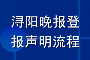 浔阳晚报登报声明流程