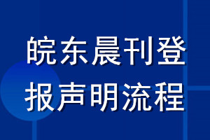 皖东晨刊登报声明流程