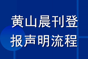 黄山晨刊登报声明流程