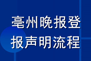 亳州晚报登报声明流程