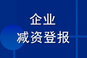 企业减资登报