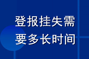 登报挂失需要多长时间