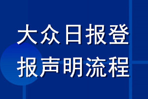 大众日报登报声明流程