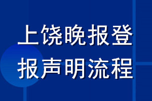 上饶晚报登报声明流程