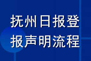 抚州日报登报声明流程