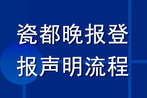 瓷都晚报登报声明流程