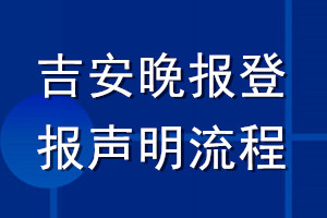 吉安晚报登报声明流程