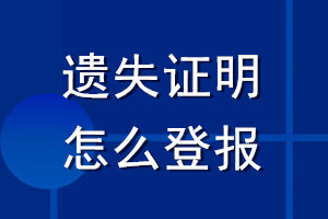 遗失证明怎么登报